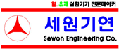 세원기연